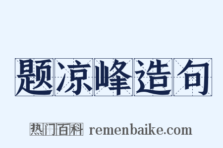 题凉峰造句是什么意思的图片